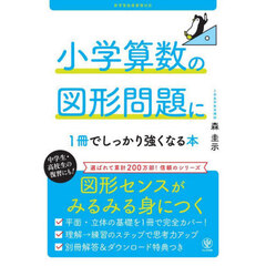 小学算数の図形問題に１冊でしっかり強くなる本