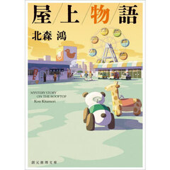 屋上物語
