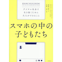 スマホの中の子どもたち　デジタル社会で生き抜くために大人ができること