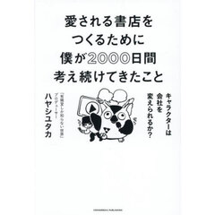 愛される書店をつくるために僕が２０００日間考え続けてきたこと　キャラクターは会社を変えられるか？