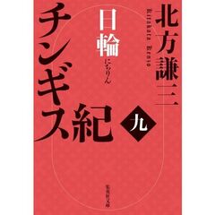 チンギス紀　９