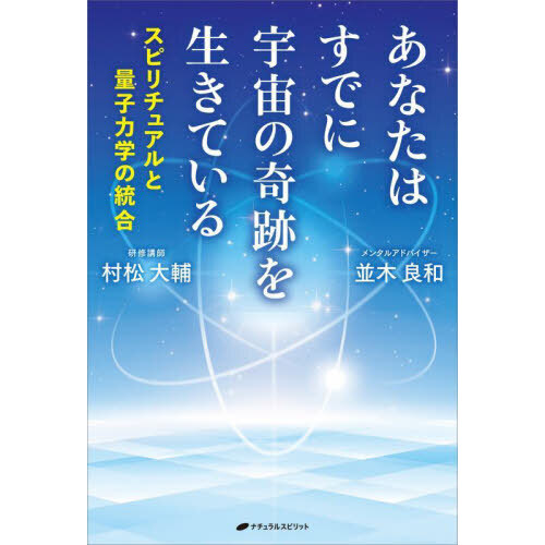 セブンネットショッピングで買える「あなたはすでに宇宙の奇跡を生きている スピリチュアルと量子力学の統合」の画像です。価格は1,650円になります。