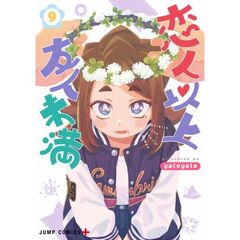 恋人以上友人未満　９