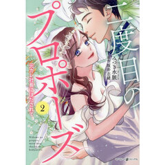 二度目のプロポーズ　元カレ社長にほだされて　２