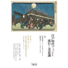 江戸時代の流行と美意識　装いの文化史　増補２訂版