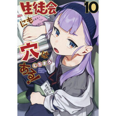 生徒会にも穴はある！　１０