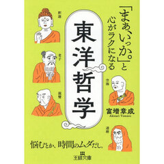 「まぁ、いっか。」と心がラクになる東洋哲学