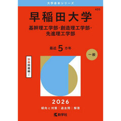 早稲田大学　基幹理工学部・創造理工学部・先進理工学部　２０２６年版