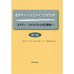 知的キャンパスライフのすすめ