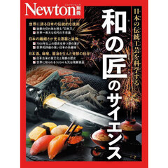 和の匠のサイエンス　和の伝統工芸を科学する