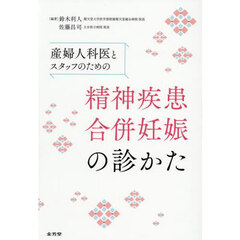 産婦人科医とスタッフのための精神疾患合併妊娠の診かた