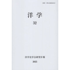 洋学　３２　洋学史学会研究年報