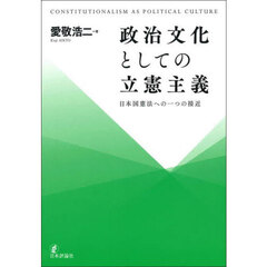 政治文化としての立憲主義　日本国憲法への一つの接近