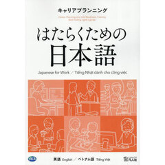 キャリアプランニング　英語／ベトナム語