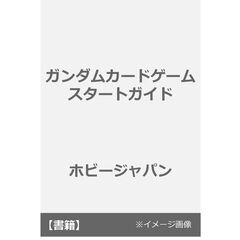 ガンダムカードゲーム　スタートガイド