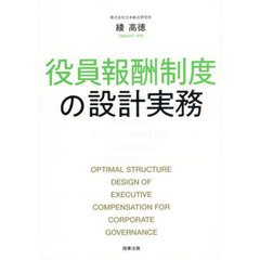 役員報酬制度の設計実務