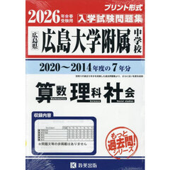 ’２６　広島大学附属中学校　算数理科社会