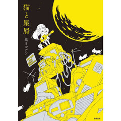 猫と星屑