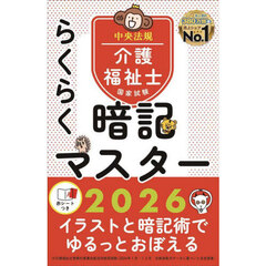介護福祉士国家試験らくらく暗記マスター　２０２６