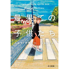 最果ての子供たち