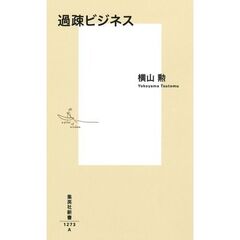過疎ビジネス