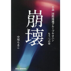 崩壊