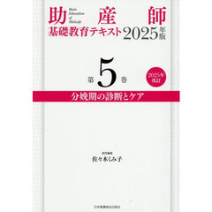 助産師基礎教育テキスト 2025年版 第5巻 分娩期の診断とケア