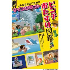 こんなときどうする！？　マインクラフト　ピンチおたすけ図鑑