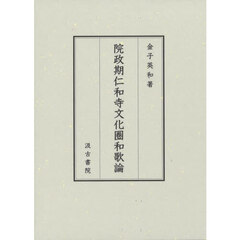 院政期仁和寺文化圏和歌論