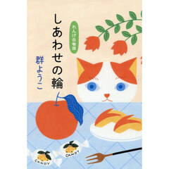 しあわせの輪