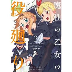 魔性の乙女の役廻り　２