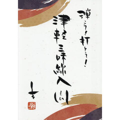 弾こう！打とう！津軽三味線入門