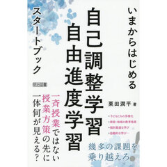 いまからはじめる自己調整学習自由進度学習スタートブック