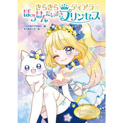 ぼうけんだいすきプリンセス