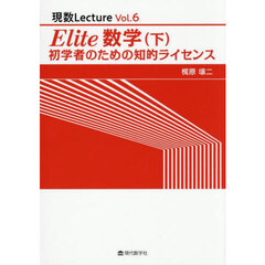 Ｅｌｉｔｅ数学　初学者のための知的ライセンス　下