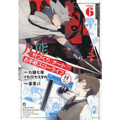 万能「村づくり」チートでお手軽スローライフ　～村ですが何か？～　６