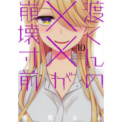 渡くんの××が崩壊寸前　１０