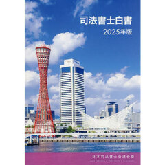 司法書士白書　２０２５年版