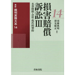 最新裁判実務大系　１４　損害賠償訴訟　３
