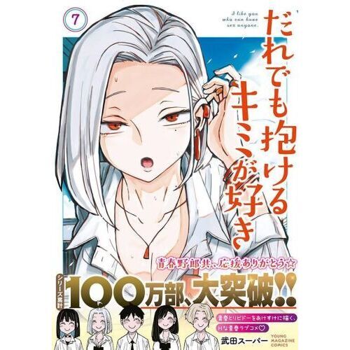 だれでも抱けるキミが好き 7 通販｜セブンネットショッピング