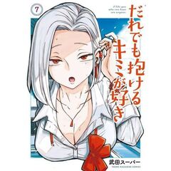 だれでも抱けるキミが好き　７