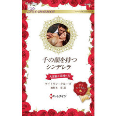 千の顔を持つシンデレラ