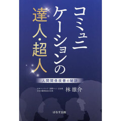 コミュニケーションの達人・超人　人間関係改善の秘訣