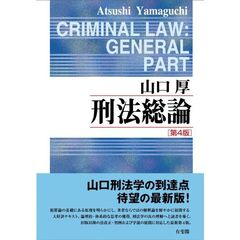 刑法総論〔第４版〕