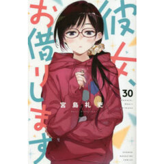 彼女、お借りします 30
