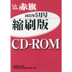 ＣＤ－ＲＯＭしんぶん赤旗縮刷版’２５　５