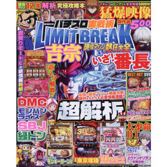 パチスロ実戦術ＬＩＭＩＴ　ＢＲＥＡＫ現役マシン熱狂大全
