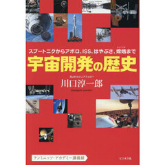 宇宙開発の歴史　スプートニクからアポロ、ＩＳＳ、はやぶさ、嫦娥まで　テンミニッツ・アカデミー講義録