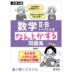 大学入試数学２・Ｂ＋ベクトルをなんとかする問題集
