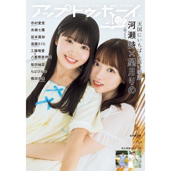 アップトゥボーイ2025年9月号 セブンネット限定「河瀬詩×望月り